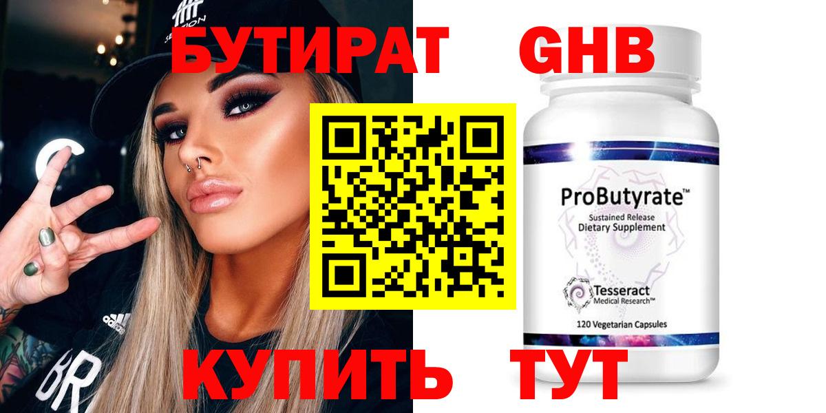 Бутират оксибутират  Вход с VPN  Ачинск 
